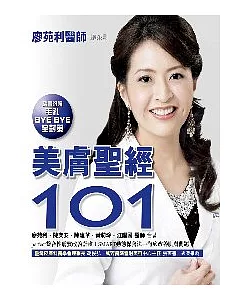 美膚聖經101-隨書附贈「毛孔BYE BYE全對策」