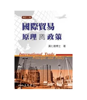 國際貿易原理與政策(修訂二版)