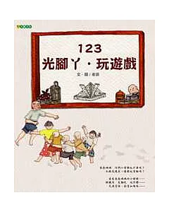 123．光腳丫．玩遊戲