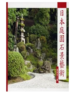 日本庭園石景藝術