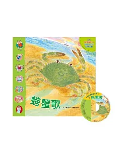 手指遊戲動動兒歌-螃蟹歌(1書+1CD)