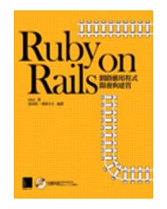 Ruby on Rails網路應用程式開發與建置(附光碟)