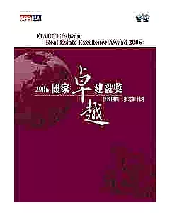 接軌國際.築造新台灣：2006國家卓越建設獎