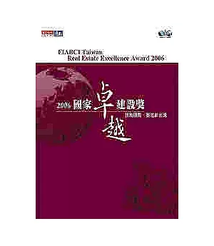 接軌國際.築造新台灣：2006國家卓越建設獎