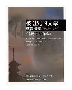 被詛咒的文學：戰後初期（1945 ~ 1949）台灣文學論集
