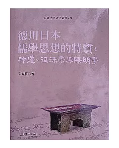 德川日本儒學思想的特質：神道、徂徠學與陽明學