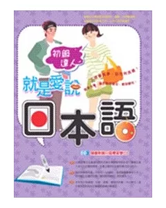 就是愛說日本語-初級達人(隨書附贈日語學習雙CD)