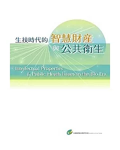 生技時代的智慧財產與公共衛生議題