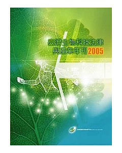 臺灣生物科技法律與產業年刊2005