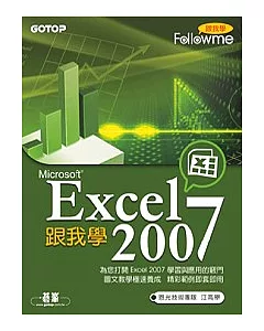 跟我學Excel 2007(附完整範例檔光碟)
