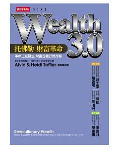 Wealth 3.0：托佛勒 財富革命