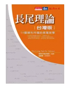 長尾理論台灣版：14個領先市場的長尾故事