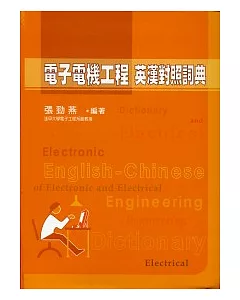 電子電機工程英漢對照詞典