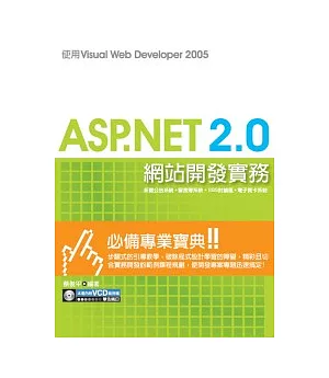 ASP.NET 2.0網站開發實務：使用Visual Web Developer 2005(附VCD光碟一片)