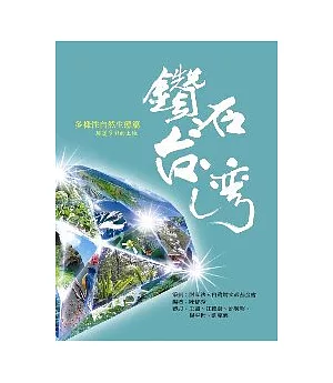 鑽石台灣多樣性自然生態篇：瑰麗多彩的土地