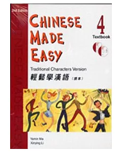 輕鬆學漢語 (第二版)繁體課本第4冊
