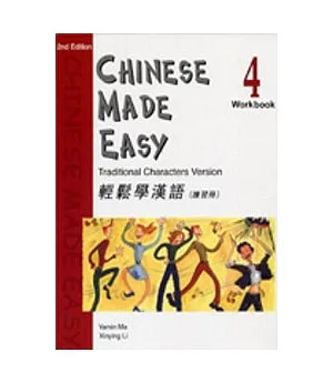 輕鬆學漢語 (第二版)繁體練習冊4