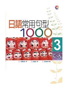 日語常用句型1000 Ⅲ（25K）