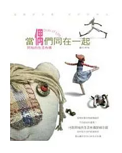 當偶們同在一起 Dolls in Life：阿桂的生活布偶