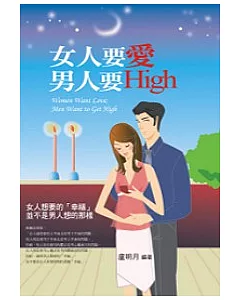 女人要愛，男人要high