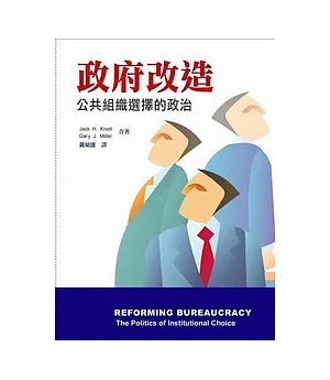 政府改造：公共組織選擇的政治