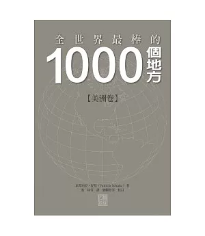 1000個地方【美洲卷】