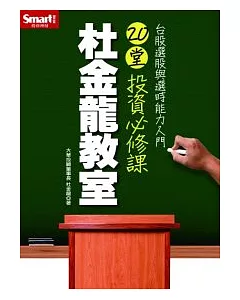 杜金龍教室20堂投資必修課