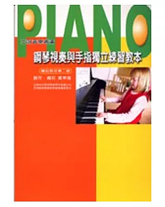 鋼琴視奏與手指獨立練習教本(第二冊)
