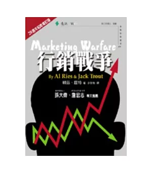 行銷戰爭(20週年增訂版)