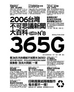 365G─2006台灣不可思議新聞大百科