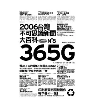 365G─2006台灣不可思議新聞大百科