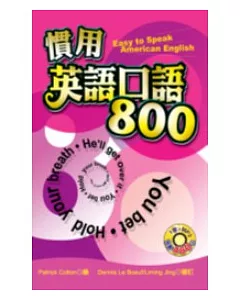 慣用英語口語800(50K+MP3)