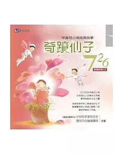 奇蹟仙子726(隨書附贈「早產兒小湘成長故事CD」)