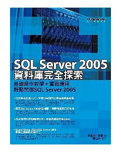 SQL_Sever2005資料庫完全探索