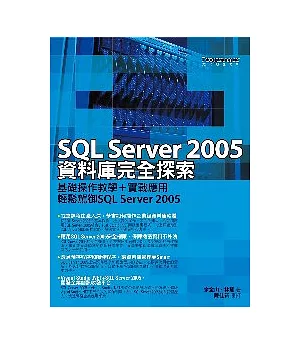 SQL_Sever2005資料庫完全探索