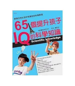 65個提升孩子IQ的科學知識