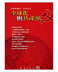全球化與共產黨