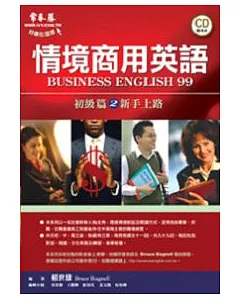 情境商用英語：初級篇2－新手上路(附1CD)