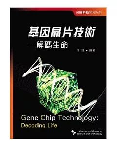 尖端科技新知系列──基因晶片技術──解碼生命