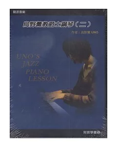 烏野薰教爵士鋼琴(二)(附DVD)