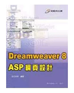 Dreamweaver 8 ASP 網頁設計(附光蹀)