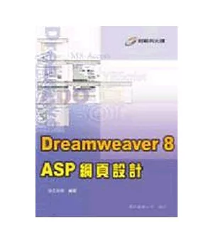 Dreamweaver 8 ASP 網頁設計(附光蹀)