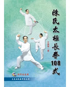陳氏太極長拳108式(附VCD)