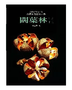 台灣植被誌 第六卷，闊葉林(二)(下)