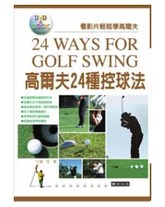 高爾夫24種控球法 (附DVD)