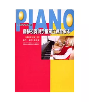 鋼琴視奏與手指獨立練習教本(第一冊)