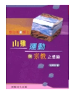 登山客與博士-山難、運動與宗教之體驗