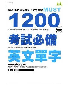 1200考試必備英文單字
