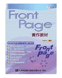 FrontPage 2003實作教材(第二版)(附範例光碟片)