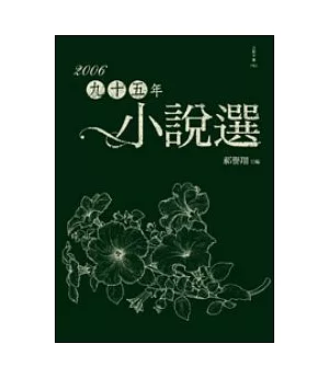 九十五年小說選